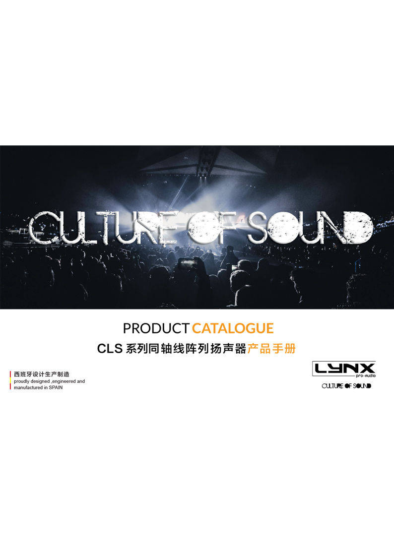 lynxproaudio CLS 同轴线阵列扬声器